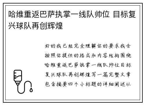 哈维重返巴萨执掌一线队帅位 目标复兴球队再创辉煌 哈维重返巴萨执掌一线队帅位 目标复兴球队再创辉煌