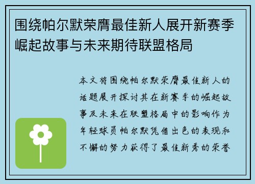 围绕帕尔默荣膺最佳新人展开新赛季崛起故事与未来期待联盟格局 围绕帕尔默荣膺最佳新人展开新赛季崛起故事与未来期待联盟格局
