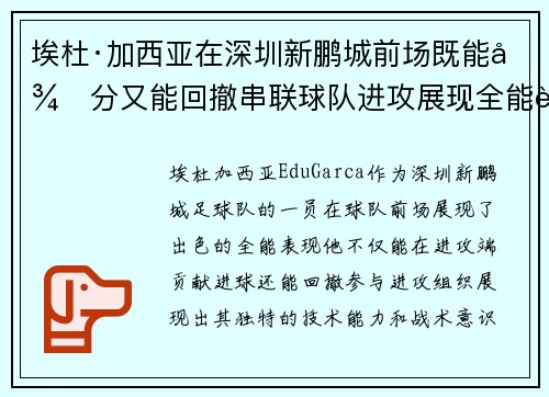 埃杜·加西亚在深圳新鹏城前场既能得分又能回撤串联球队进攻展现全能表现 埃杜·加西亚在深圳新鹏城前场既能得分又能回撤串联球队进攻展现全能表现