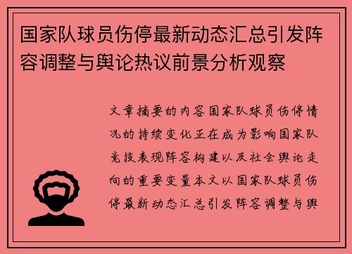 国家队球员伤停最新动态汇总引发阵容调整与舆论热议前景分析观察 国家队球员伤停最新动态汇总引发阵容调整与舆论热议前景分析观察