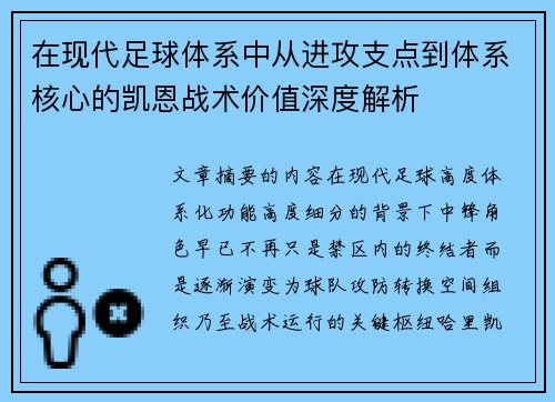 在现代足球体系中从进攻支点到体系核心的凯恩战术价值深度解析 在现代足球体系中从进攻支点到体系核心的凯恩战术价值深度解析