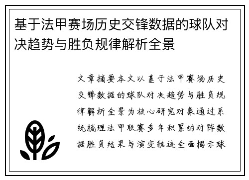 基于法甲赛场历史交锋数据的球队对决趋势与胜负规律解析全景 基于法甲赛场历史交锋数据的球队对决趋势与胜负规律解析全景