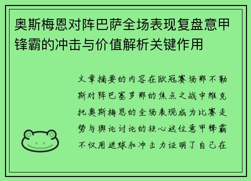 奥斯梅恩对阵巴萨全场表现复盘意甲锋霸的冲击与价值解析关键作用 奥斯梅恩对阵巴萨全场表现复盘意甲锋霸的冲击与价值解析关键作用