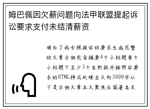 姆巴佩因欠薪问题向法甲联盟提起诉讼要求支付未结清薪资 姆巴佩因欠薪问题向法甲联盟提起诉讼要求支付未结清薪资