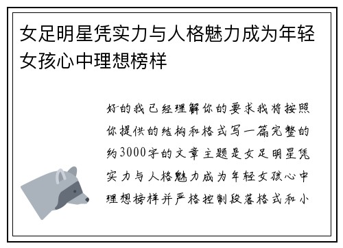 女足明星凭实力与人格魅力成为年轻女孩心中理想榜样