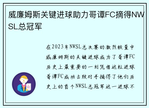 威廉姆斯关键进球助力哥谭FC摘得NWSL总冠军