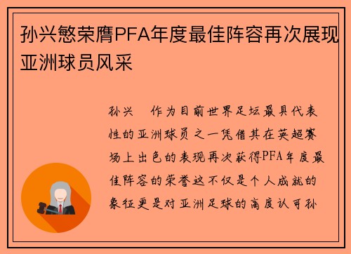 孙兴慜荣膺PFA年度最佳阵容再次展现亚洲球员风采 孙兴慜荣膺PFA年度最佳阵容再次展现亚洲球员风采