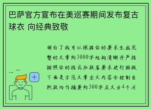 巴萨官方宣布在美巡赛期间发布复古球衣 向经典致敬 巴萨官方宣布在美巡赛期间发布复古球衣 向经典致敬