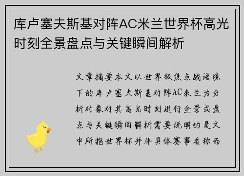 库卢塞夫斯基对阵AC米兰世界杯高光时刻全景盘点与关键瞬间解析