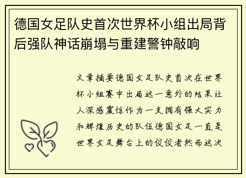 德国女足队史首次世界杯小组出局背后强队神话崩塌与重建警钟敲响