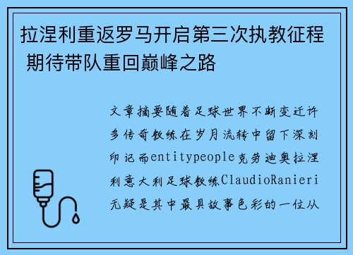 拉涅利重返罗马开启第三次执教征程 期待带队重回巅峰之路