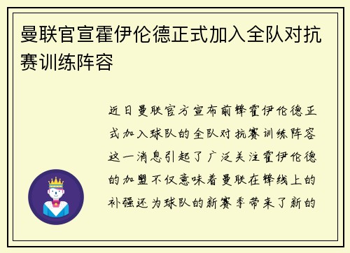曼联官宣霍伊伦德正式加入全队对抗赛训练阵容