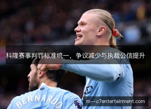 科隆赛事判罚标准统一，争议减少与执裁公信提升